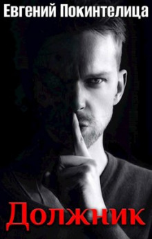 Должник - Евгений Покинтелица - Лучшие аудиокниги слушать онлайн бесплатно Новые аудиокниги mp3 (мп3) на сайте mp3-knigi-audio.com