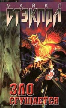 Зло сгущается - Майкл Стэкпол - Лучшие аудиокниги слушать онлайн бесплатно Новые аудиокниги mp3 (мп3) на сайте mp3-knigi-audio.com