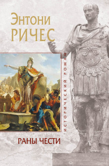 Раны чести - Энтони Ричес - Лучшие аудиокниги слушать онлайн бесплатно Новые аудиокниги mp3 (мп3) на сайте mp3-knigi-audio.com