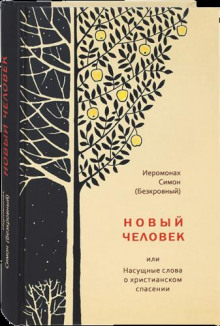 Новый человек - иеромонах Симон - Лучшие аудиокниги слушать онлайн бесплатно Новые аудиокниги mp3 (мп3) на сайте mp3-knigi-audio.com