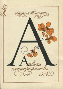 Азбука гостеприимства - Мария Патаки - Лучшие аудиокниги слушать онлайн бесплатно Новые аудиокниги mp3 (мп3) на сайте mp3-knigi-audio.com