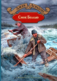 Смок Беллью - Джек Лондон - Лучшие аудиокниги слушать онлайн бесплатно Новые аудиокниги mp3 (мп3) на сайте mp3-knigi-audio.com