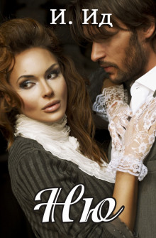 Ню - И. Ид - Лучшие аудиокниги слушать онлайн бесплатно Новые аудиокниги mp3 (мп3) на сайте mp3-knigi-audio.com