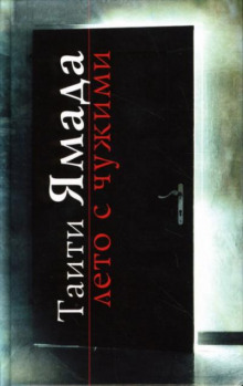 Лето с чужими - Таити Ямада - Лучшие аудиокниги слушать онлайн бесплатно Новые аудиокниги mp3 (мп3) на сайте mp3-knigi-audio.com