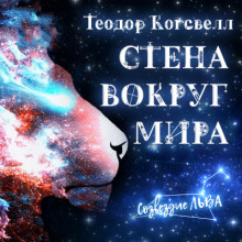Стена вокруг мира - Теодор Когсвелл - Лучшие аудиокниги слушать онлайн бесплатно Новые аудиокниги mp3 (мп3) на сайте mp3-knigi-audio.com