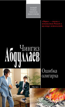 Ошибка олигарха - Чингиз Абдуллаев - Лучшие аудиокниги слушать онлайн бесплатно Новые аудиокниги mp3 (мп3) на сайте mp3-knigi-audio.com