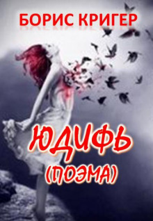 Юдифь - Автор неизвестен - Лучшие аудиокниги слушать онлайн бесплатно Новые аудиокниги mp3 (мп3) на сайте mp3-knigi-audio.com