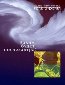 Каким будет послезавтра? - Автор неизвестен - Лучшие аудиокниги слушать онлайн бесплатно Новые аудиокниги mp3 (мп3) на сайте mp3-knigi-audio.com
