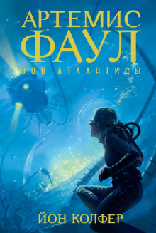 Зов Атлантиды - Йон Колфер - Лучшие аудиокниги слушать онлайн бесплатно Новые аудиокниги mp3 (мп3) на сайте mp3-knigi-audio.com