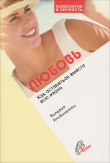 Любовь. Как прожить вместе всю жизнь - Валерио Альбисетти - Лучшие аудиокниги слушать онлайн бесплатно Новые аудиокниги mp3 (мп3) на сайте mp3-knigi-audio.com