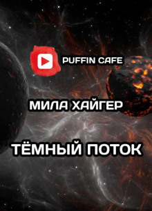 Тёмный поток - Mila Higher - Лучшие аудиокниги слушать онлайн бесплатно Новые аудиокниги mp3 (мп3) на сайте mp3-knigi-audio.com