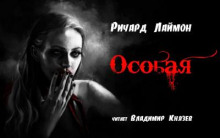 Особая - Ричард Лаймон - Лучшие аудиокниги слушать онлайн бесплатно Новые аудиокниги mp3 (мп3) на сайте mp3-knigi-audio.com