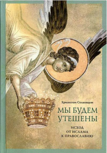 Мы будем утешены - Хризостом Селахварзи - Лучшие аудиокниги слушать онлайн бесплатно Новые аудиокниги mp3 (мп3) на сайте mp3-knigi-audio.com