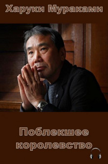 Поблекшее королевство - Харуки Мураками - Лучшие аудиокниги слушать онлайн бесплатно Новые аудиокниги mp3 (мп3) на сайте mp3-knigi-audio.com