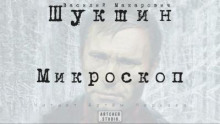 Микроскоп - Василий Шукшин - Лучшие аудиокниги слушать онлайн бесплатно Новые аудиокниги mp3 (мп3) на сайте mp3-knigi-audio.com