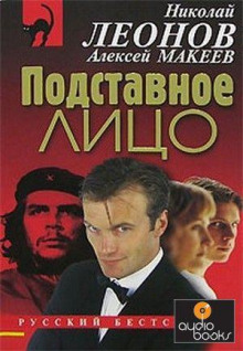 Подставное лицо - Леонид Словин - Лучшие аудиокниги слушать онлайн бесплатно Новые аудиокниги mp3 (мп3) на сайте mp3-knigi-audio.com