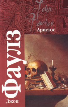 Аристос - Джон Фаулз - Лучшие аудиокниги слушать онлайн бесплатно Новые аудиокниги mp3 (мп3) на сайте mp3-knigi-audio.com