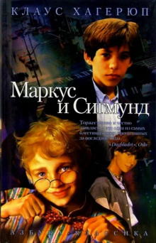 Маркус и Сигмунд - Клаус Хагерюп - Лучшие аудиокниги слушать онлайн бесплатно Новые аудиокниги mp3 (мп3) на сайте mp3-knigi-audio.com