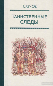 Таинственные следы - Сат-Ок - Лучшие аудиокниги слушать онлайн бесплатно Новые аудиокниги mp3 (мп3) на сайте mp3-knigi-audio.com