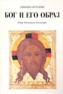 Бог и Его образ - Доминик Барталеми - Лучшие аудиокниги слушать онлайн бесплатно Новые аудиокниги mp3 (мп3) на сайте mp3-knigi-audio.com