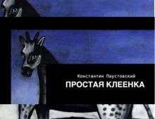 Простая клеенка - Константин Паустовский - Лучшие аудиокниги слушать онлайн бесплатно Новые аудиокниги mp3 (мп3) на сайте mp3-knigi-audio.com
