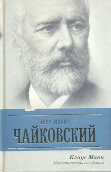 Пётр Ильич Чайковский. Патетическая симфония - Манн Клаус - Лучшие аудиокниги слушать онлайн бесплатно Новые аудиокниги mp3 (мп3) на сайте mp3-knigi-audio.com