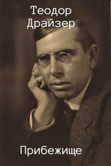 Прибежище - Теодор Драйзер - Лучшие аудиокниги слушать онлайн бесплатно Новые аудиокниги mp3 (мп3) на сайте mp3-knigi-audio.com