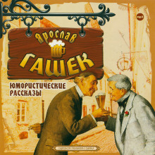 Уши святого Мартина - Ярослав Гашек - Лучшие аудиокниги слушать онлайн бесплатно Новые аудиокниги mp3 (мп3) на сайте mp3-knigi-audio.com