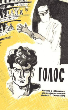 Голос - Север Гансовский - Лучшие аудиокниги слушать онлайн бесплатно Новые аудиокниги mp3 (мп3) на сайте mp3-knigi-audio.com