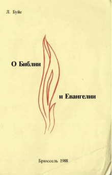 О Библии и Евангелии - Луи Буйе - Лучшие аудиокниги слушать онлайн бесплатно Новые аудиокниги mp3 (мп3) на сайте mp3-knigi-audio.com