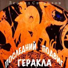 Последний подвиг Геракла - Леонид Свердлов - Лучшие аудиокниги слушать онлайн бесплатно Новые аудиокниги mp3 (мп3) на сайте mp3-knigi-audio.com