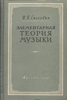 Элементарная теория музыки - Игорь Способин - Лучшие аудиокниги слушать онлайн бесплатно Новые аудиокниги mp3 (мп3) на сайте mp3-knigi-audio.com