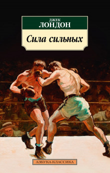 Сила сильных - Джек Лондон - Лучшие аудиокниги слушать онлайн бесплатно Новые аудиокниги mp3 (мп3) на сайте mp3-knigi-audio.com