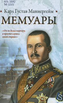 Мемуары - Карл Густав Маннергейм - Лучшие аудиокниги слушать онлайн бесплатно Новые аудиокниги mp3 (мп3) на сайте mp3-knigi-audio.com