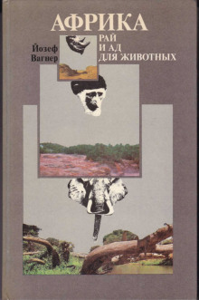 Африка: рай и ад для животных - Йозеф Вагнер - Лучшие аудиокниги слушать онлайн бесплатно Новые аудиокниги mp3 (мп3) на сайте mp3-knigi-audio.com
