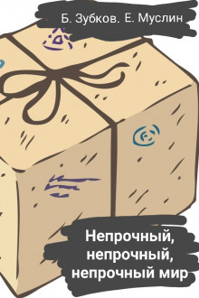 Непрочный, непрочный, непрочный мир… - Борис Зубков - Лучшие аудиокниги слушать онлайн бесплатно Новые аудиокниги mp3 (мп3) на сайте mp3-knigi-audio.com