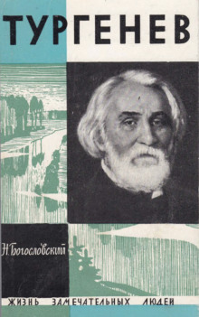 Тургенев - Николай Богословский - Лучшие аудиокниги слушать онлайн бесплатно Новые аудиокниги mp3 (мп3) на сайте mp3-knigi-audio.com