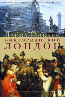 Викторианский Лондон - Лайза Пикард - Лучшие аудиокниги слушать онлайн бесплатно Новые аудиокниги mp3 (мп3) на сайте mp3-knigi-audio.com
