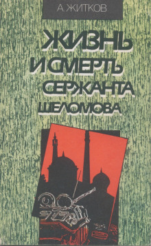 Жизнь и смерть сержанта Шеломова - Андрей Житков - Лучшие аудиокниги слушать онлайн бесплатно Новые аудиокниги mp3 (мп3) на сайте mp3-knigi-audio.com