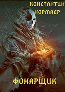 Фонарщик - Константин Нормаер - Лучшие аудиокниги слушать онлайн бесплатно Новые аудиокниги mp3 (мп3) на сайте mp3-knigi-audio.com