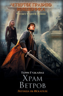 Четвёртое правило волшебника, или Храм ветров - Терри Гудкайнд - Лучшие аудиокниги слушать онлайн бесплатно Новые аудиокниги mp3 (мп3) на сайте mp3-knigi-audio.com