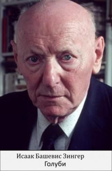 Голуби - Исаак Зингер - Лучшие аудиокниги слушать онлайн бесплатно Новые аудиокниги mp3 (мп3) на сайте mp3-knigi-audio.com