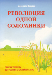 Революция одной соломинки. Введение в натуральное земледелие - Масанобу Фукуока - Лучшие аудиокниги слушать онлайн бесплатно Новые аудиокниги mp3 (мп3) на сайте mp3-knigi-audio.com