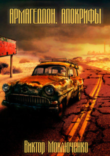 Армагеддон. Апокрифы - Автор неизвестен - Лучшие аудиокниги слушать онлайн бесплатно Новые аудиокниги mp3 (мп3) на сайте mp3-knigi-audio.com