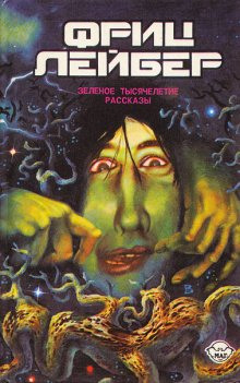 Полночь в зеркальном мире - Фриц Лейбер - Лучшие аудиокниги слушать онлайн бесплатно Новые аудиокниги mp3 (мп3) на сайте mp3-knigi-audio.com