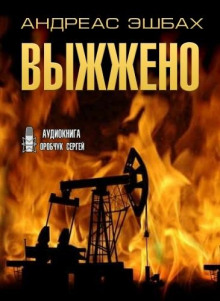 Выжжено - Андреас Эшбах - Лучшие аудиокниги слушать онлайн бесплатно Новые аудиокниги mp3 (мп3) на сайте mp3-knigi-audio.com