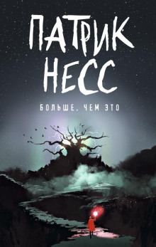 Больше, чем это - Патрик Несс - Лучшие аудиокниги слушать онлайн бесплатно Новые аудиокниги mp3 (мп3) на сайте mp3-knigi-audio.com