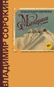 Манарага - Владимир Сорокин - Лучшие аудиокниги слушать онлайн бесплатно Новые аудиокниги mp3 (мп3) на сайте mp3-knigi-audio.com