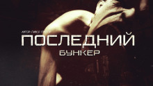 Последний бункер - Павел Грегор - Лучшие аудиокниги слушать онлайн бесплатно Новые аудиокниги mp3 (мп3) на сайте mp3-knigi-audio.com
