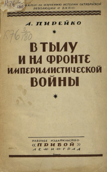В тылу и на фронте империалистической войны : воспоминания рядового - Александр Пирейко - Лучшие аудиокниги слушать онлайн бесплатно Новые аудиокниги mp3 (мп3) на сайте mp3-knigi-audio.com